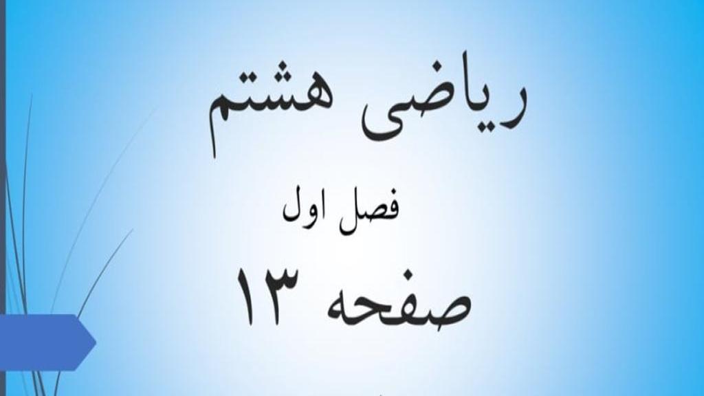 حل تمرین صفحه 13 ریاضی هشتم؛ جواب صفحه 13 ریاضی پایه هشتم