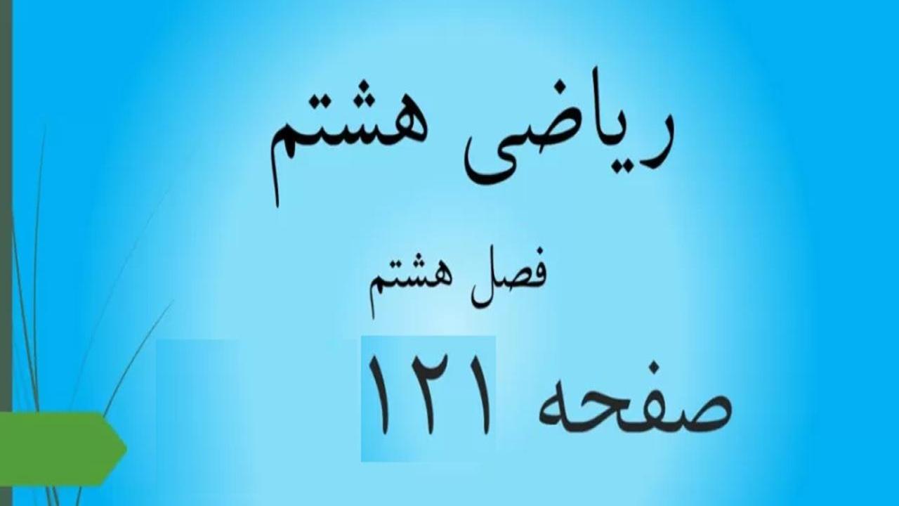 حل سوالات صفحه 121 ریاضی هشتم؛ جواب فعالیت ص 121 پایه 8 ام با فیلم