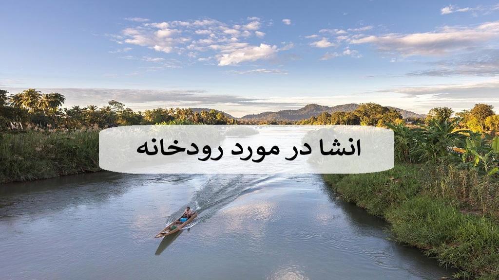 انشا در مورد رودخانه؛ انشا زیبا در مورد گذر رودخانه با مقدمه و نتیجه