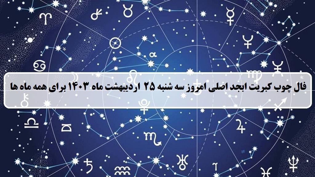 فال چوب کبریت امروز؛ فال روزانه ابجد اصلی سه شنبه 25 اردیبهشت 1403