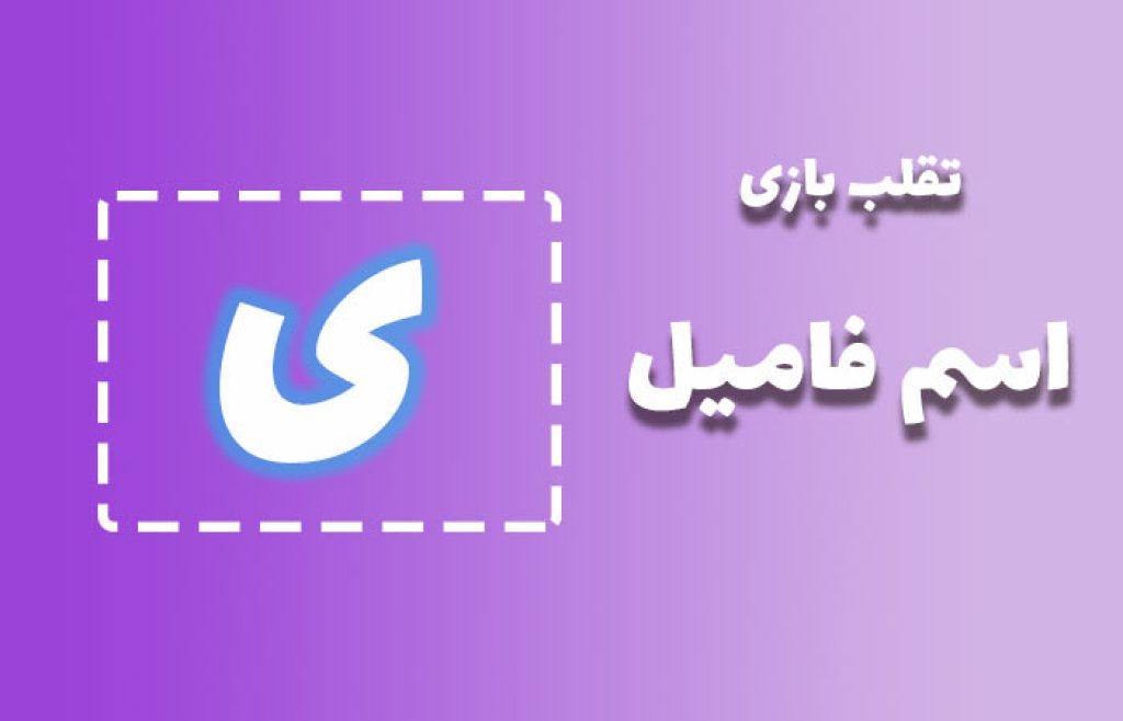 ورزش با حرف ی برای تقلب بازی اسم فامیل