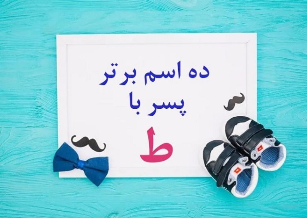 اسم پسر با حرف ط برای تقلب بازی اسم فامیل