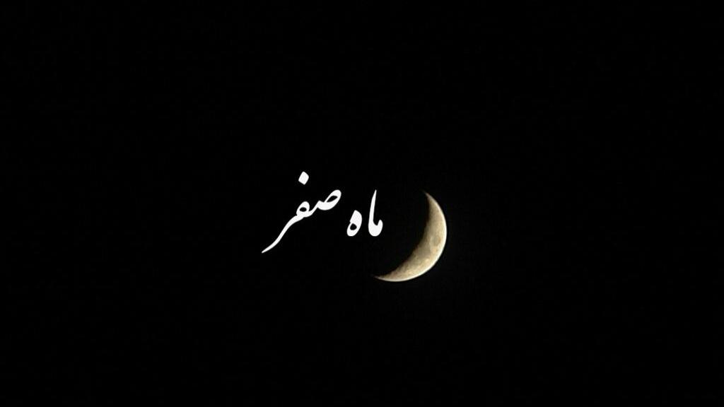 اعمال آخر صفر؛ آداب، نماز و دعای روز آخر ماه صفر با معنی