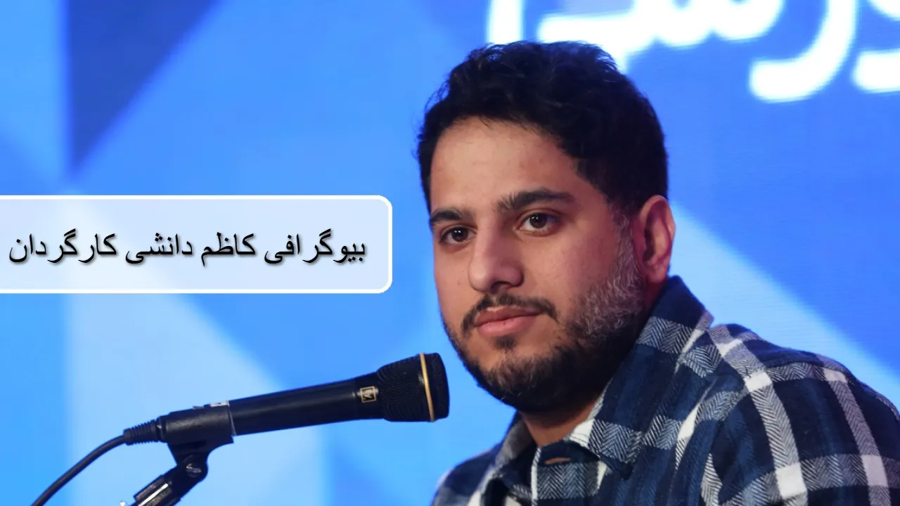 بیوگرافی کاظم دانشی کارگردان؛ زندگی شخصی، حرفه ای و جوایز و عکس