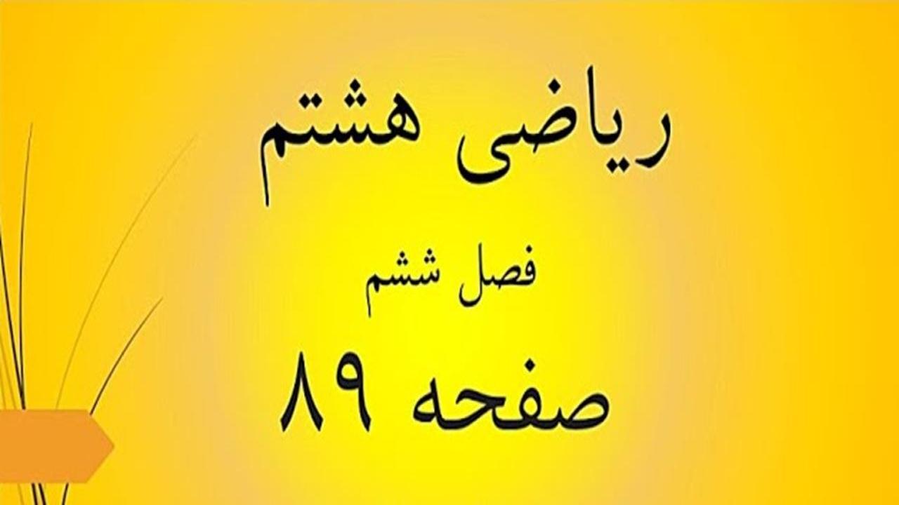 حل تمرین صفحه 89 ریاضی هشتم؛ جواب فعالیت ص 89 ریاضی با فیلم