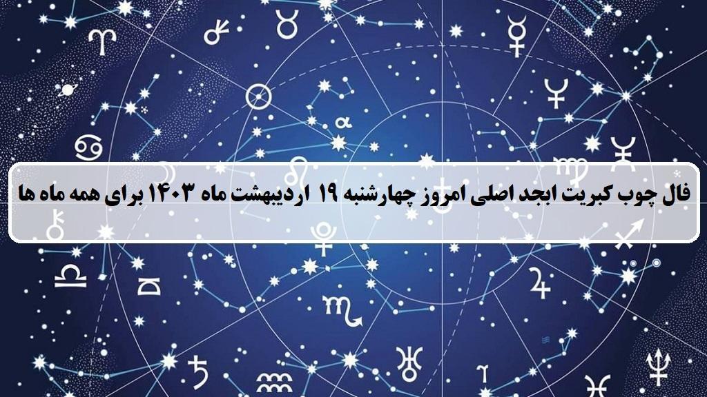 فال چوب کبریت امروز؛ فال روزانه ابجد اصلی چهارشنبه 19 اردیبهشت 1403