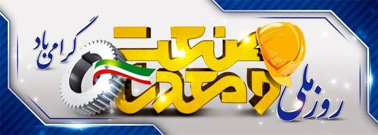 عکس تبریک روز صنعت و معدن 4