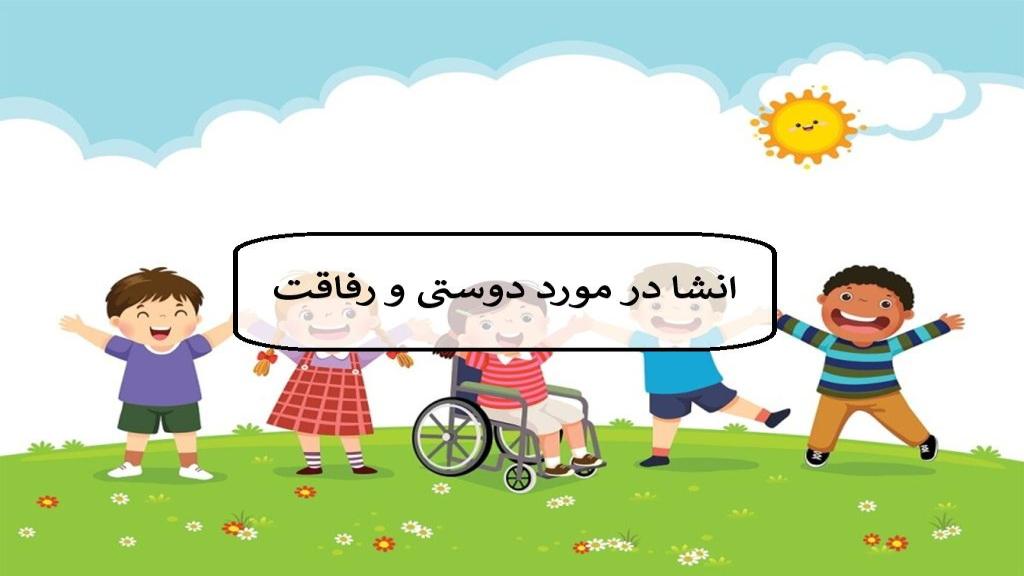 انشا درباره دوست؛ انشا در مورد دوستی و رفاقت با مقدمه و نتیجه