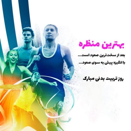 متن تبریک روز تربیت بدنی به خواهر