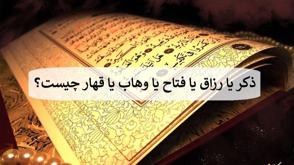 خواص ذکر یا رزاق یا فتاح یا وهاب یا قهار + روش ختم برای ثروت و حاجت