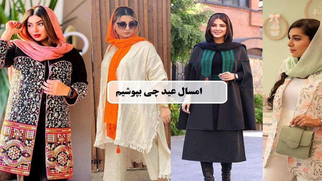 امسال عید چی بپوشیم؛ مدل لباس و مانتو رنگ سال 1404