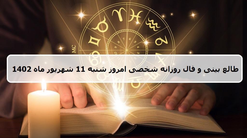 فال روزانه شخصی 11 شهریور 1402؛ طالع بینی امروز شنبه 11 شهریور