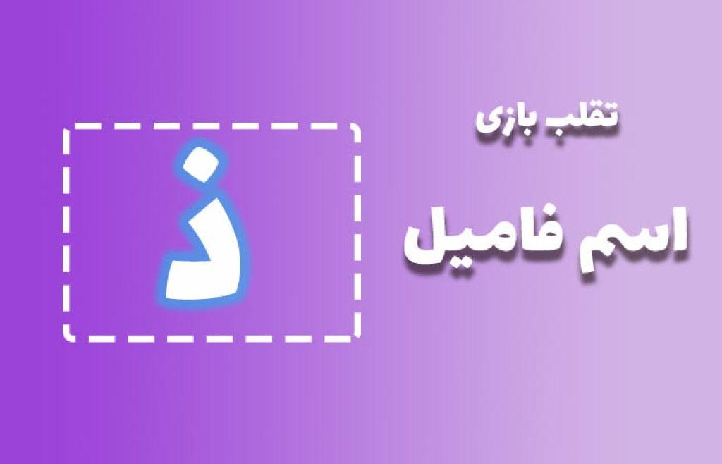 اسم فامیل با ذ 1