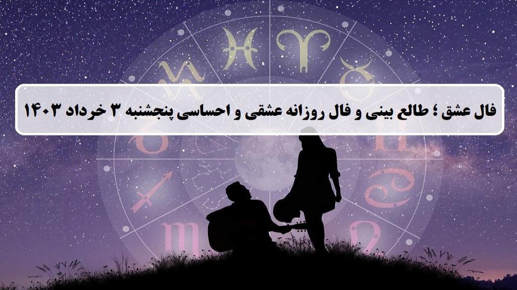 فال عشق ؛ فال روزانه عشقی و احساسی امروز پنجشنبه 3 خرداد ماه 1403