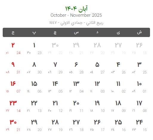 تعطیلات و مناسبت های آبان 1404  