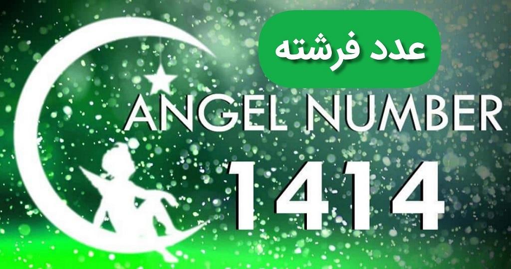 معنی عدد فرشته 1414 و دلیل دیدن آن