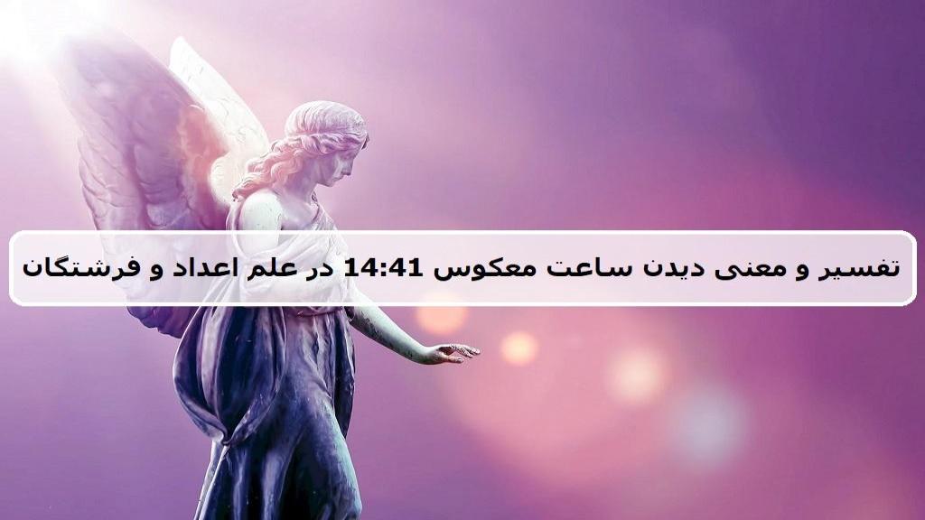 معنی ساعت 14:41 عاشقانه؛ فرشته و تفسیر کامل راز عدد معکوس 1441