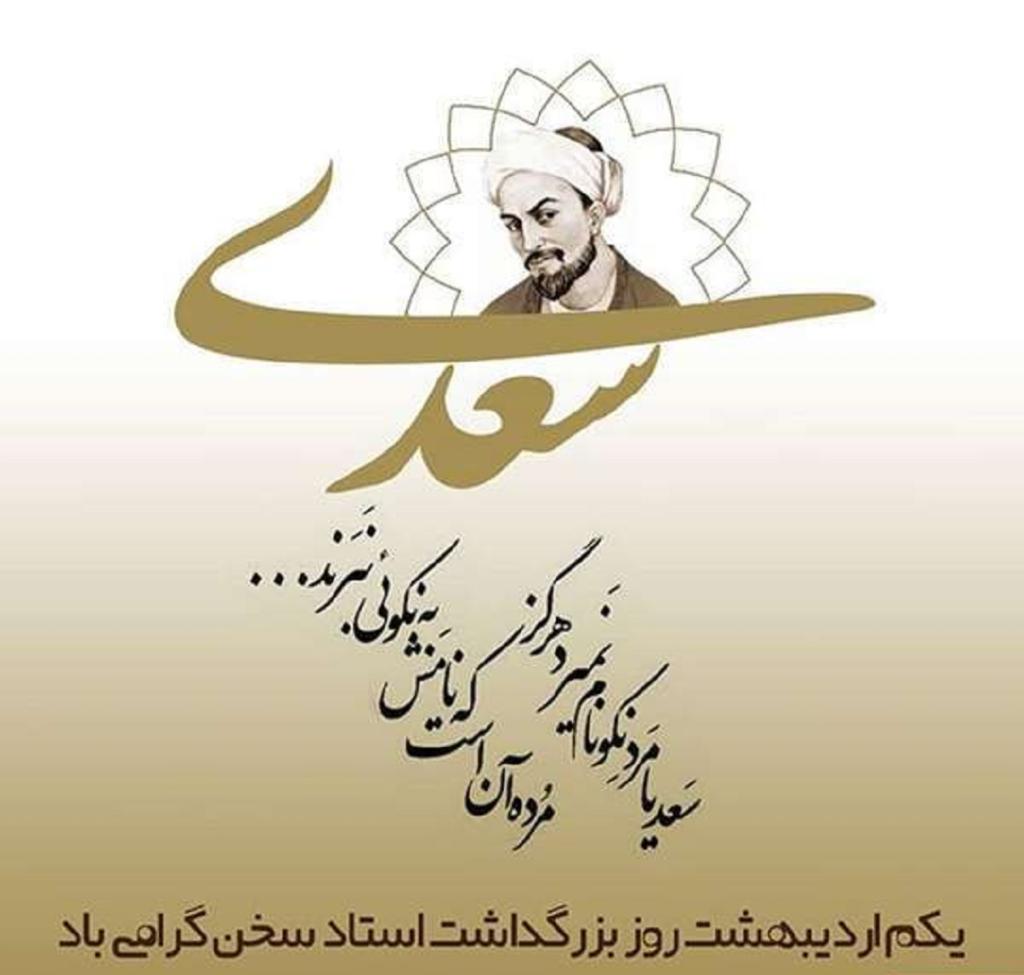 عکس نوشته روز بزرگداشت سعدی گرامی باد 4
