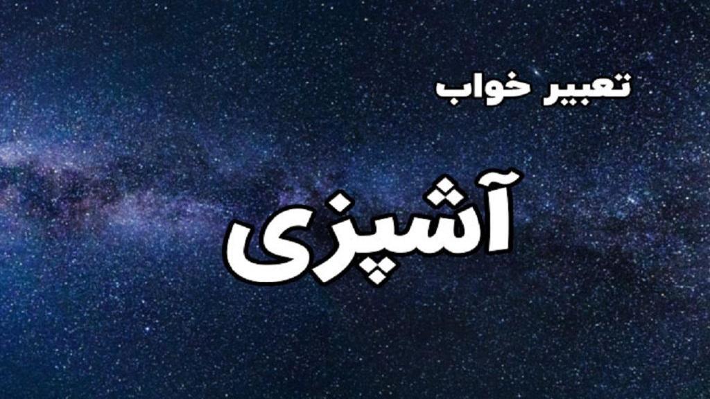 تعبیر خواب آشپزی کردن دختر مجرد، مادر برای دیگران در خواب امام صادق