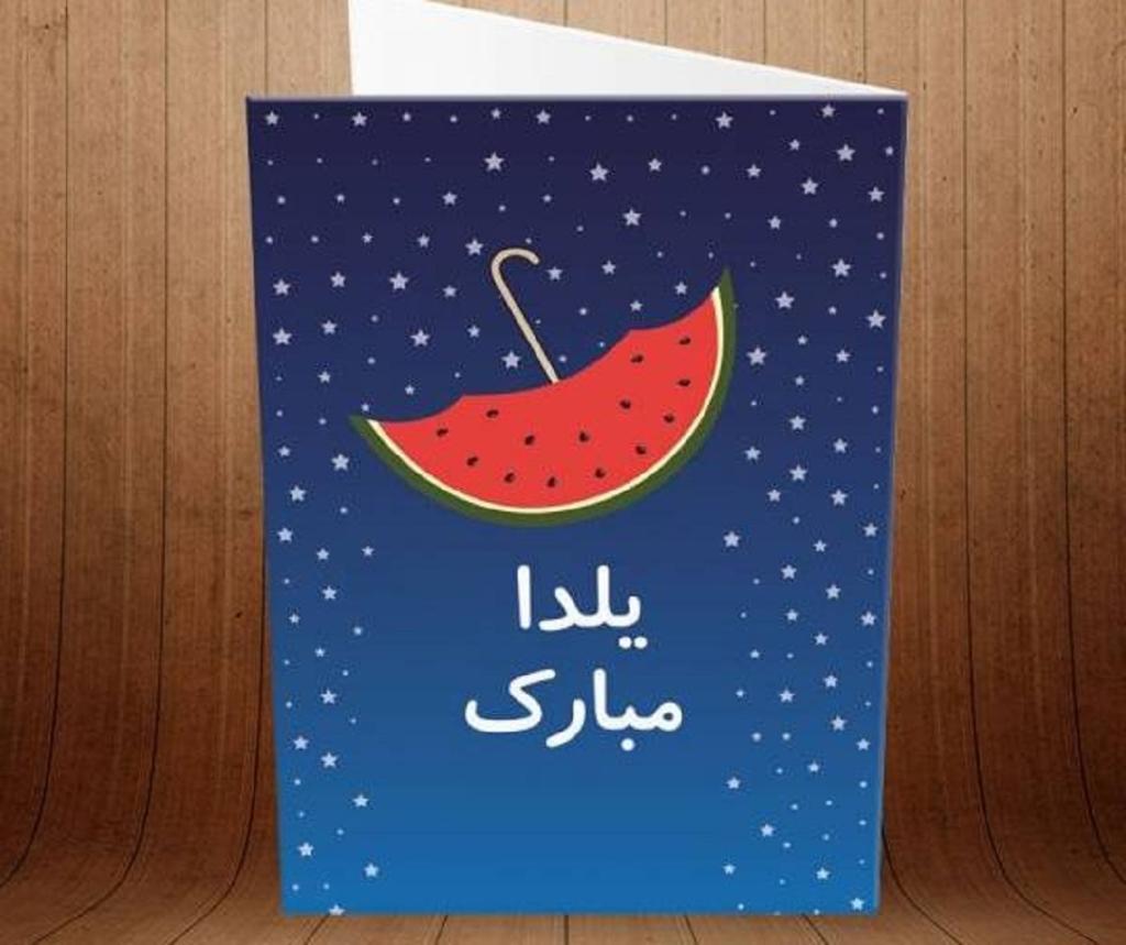 کارت پستال شب یلدا برای دانش آموزان 2