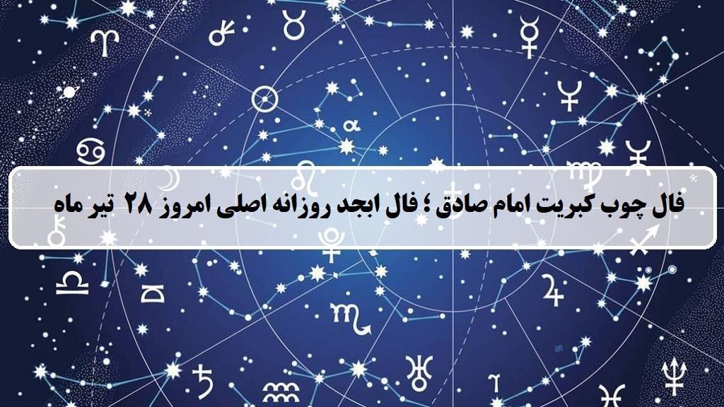 فال چوب کبریت امروز؛ فال روزانه ابجد اصلی شنبه 28 تیر 1404