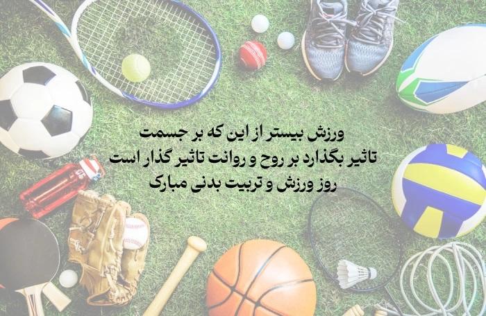 متن تبریک روز تربیت بدنی و ورزش