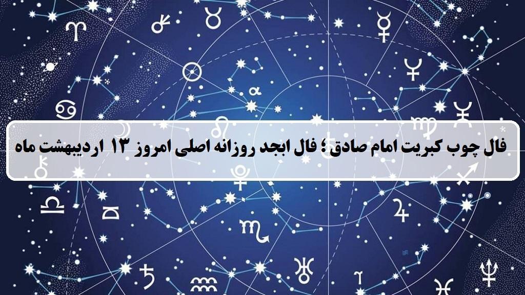 فال چوب کبریت امروز؛ فال روزانه ابجد اصلی شنبه 13 اردیبهشت 1404