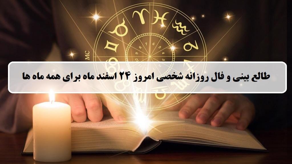 فال روزانه شخصی 24 اسفند 1403؛ طالع بینی و فال امروز جمعه 24 اسفند