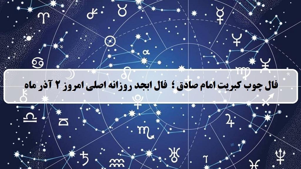 فال چوب کبریت امروز؛ فال روزانه ابجد اصلی جمعه 2 آذر ماه 1403