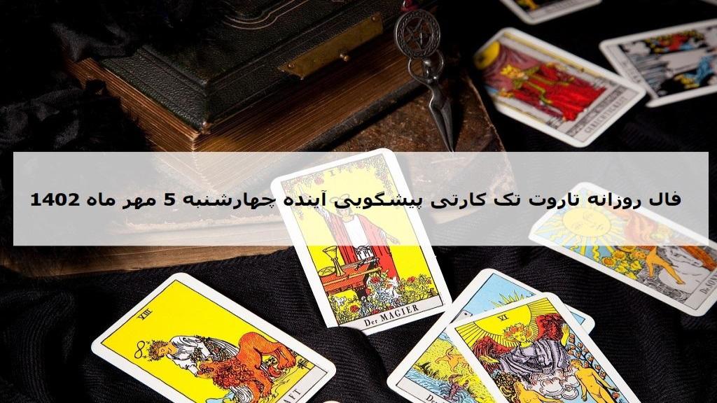 فال تاروت پیشگویی آینده؛ فال روزانه تاروت کبیر چهارشنبه 5 مهر ماه 1402