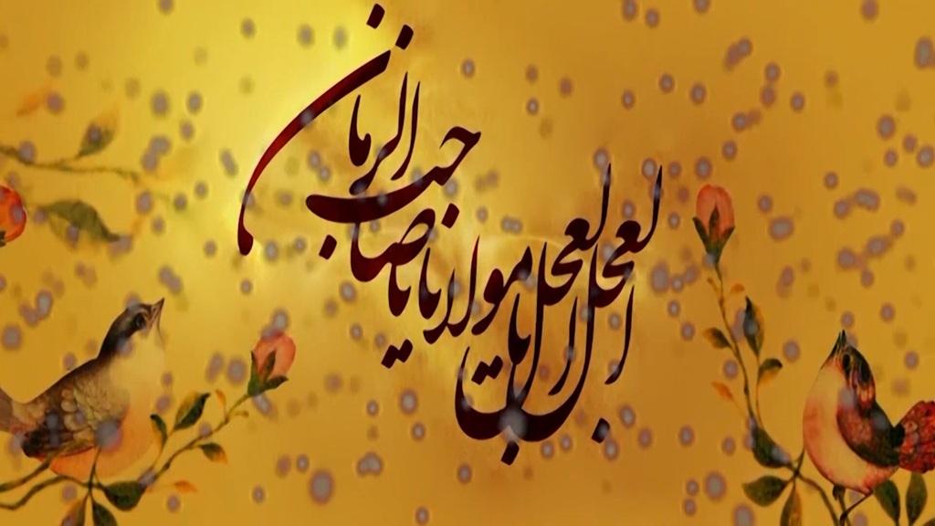 متن مولودی آغاز امامت امام زمان