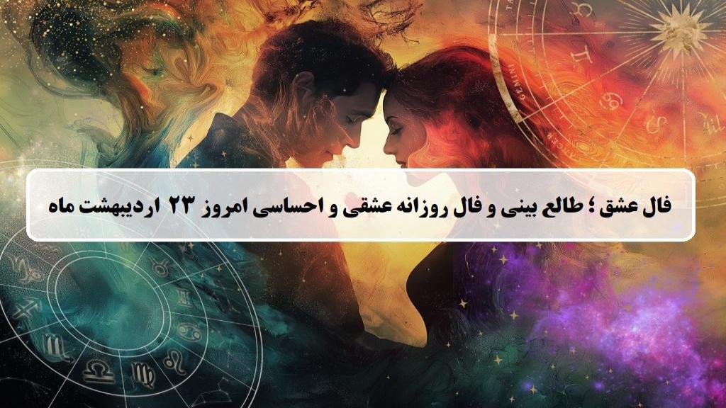 فال عشق امروز؛ فال روزانه عشقی و احساسی سه شنبه 23 اردیبهشت ماه 1404