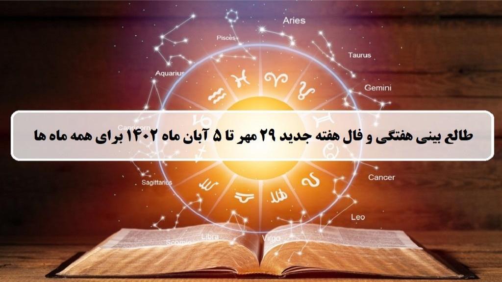 فال هفته جدید؛ طالع بینی و فال هفتگی 29 مهر تا 5 آبان ماه 1402