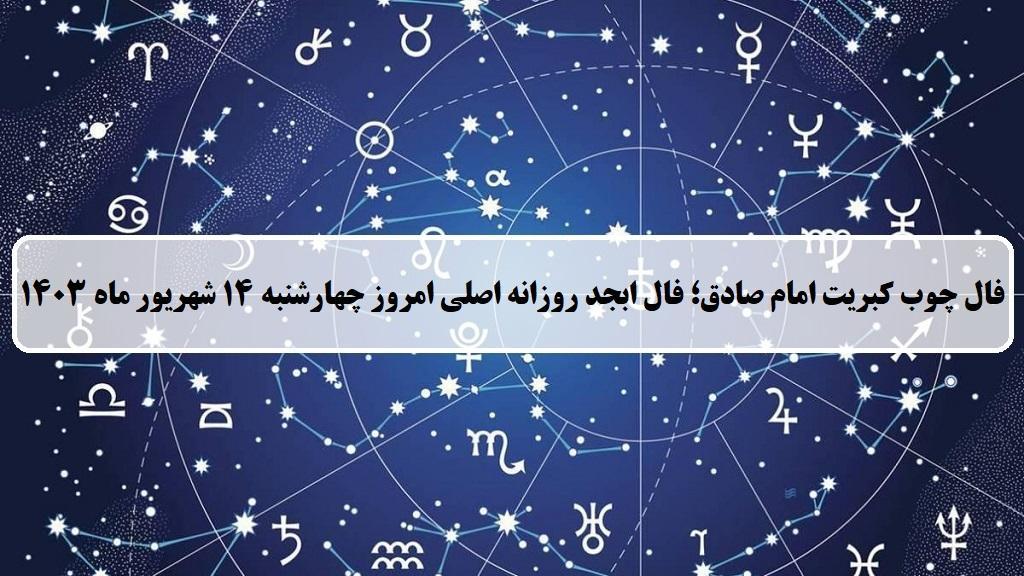 فال چوب کبریت امروز؛ فال روزانه ابجد اصلی چهارشنبه 14 شهریور 1403