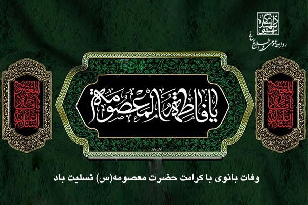 شعر وفات حضرت معصومه (س)
