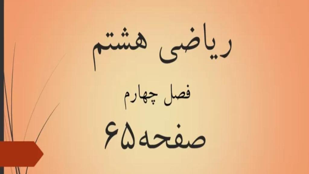 حل تمرین صفحه 65 ریاضی هشتم؛ جواب کار در کلاس ص 65 با فیلم