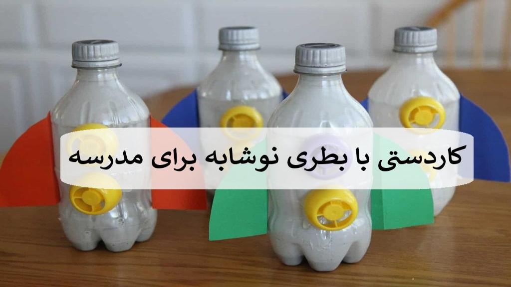 23 کاردستی با بطری نوشابه و آب معدنی برای مدرسه خلاقانه، زیبا و ساده