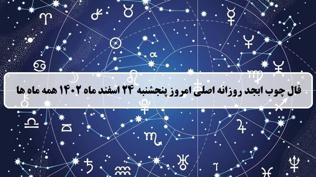 فال چوب کبریت امروز؛ فال روزانه ابجد اصلی پنجشنبه 24 اسفند ماه 1402