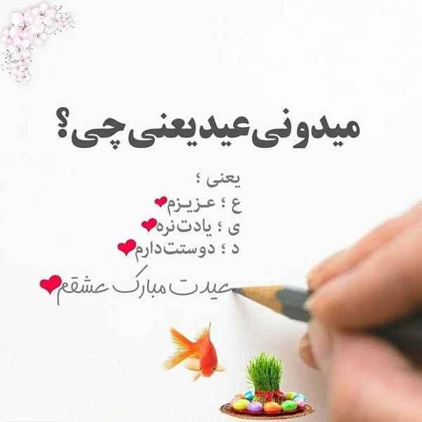 عکس نوشته تبریک عید نوروز عاشقانه18