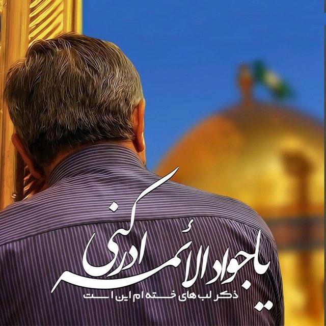 عکس نوشته زیبا برای شهادت امام جواد الائمه 8