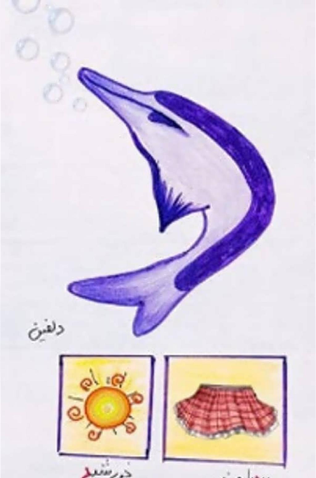 نقاشی دلفین با حرف د 1