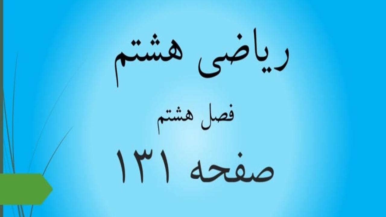 حل سوالات صفحه 131 ریاضی هشتم؛ جواب تمرین ص 131 ریاضی 8 ام با فیلم