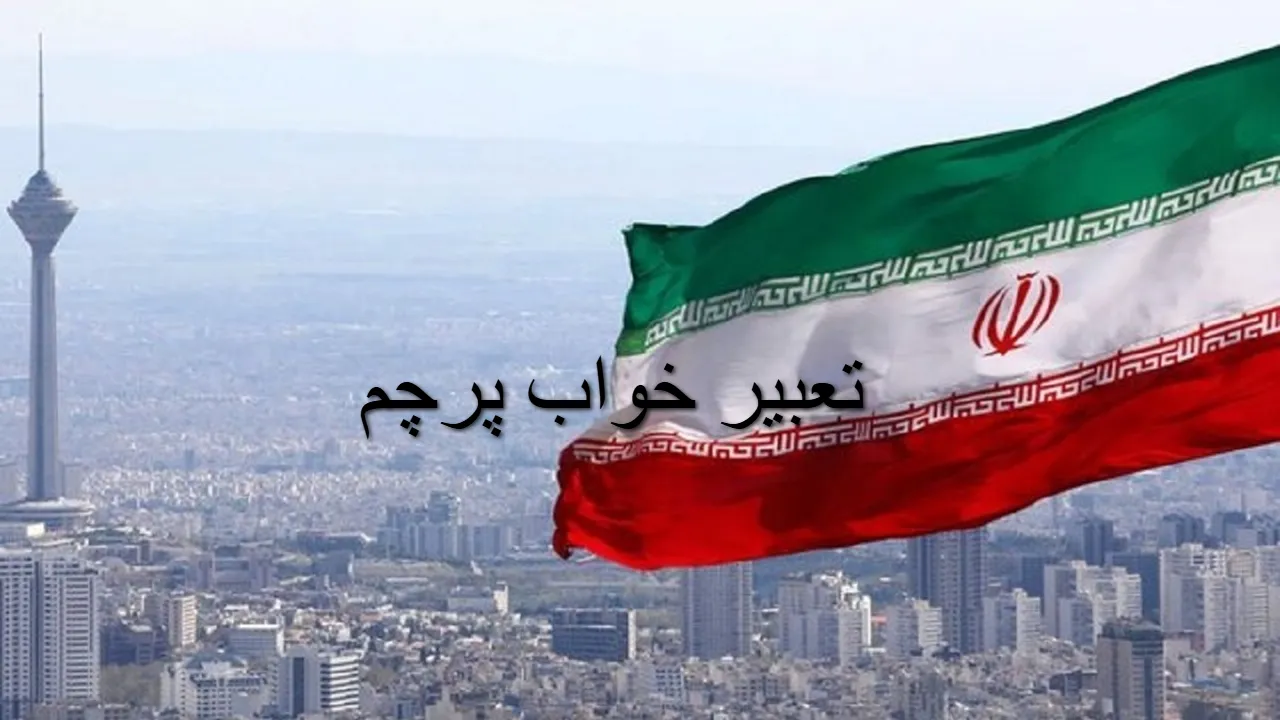 تعبیر خواب پرچم؛ دیدن علم سیاه، سفید و سبز امامان در خواب برای دختر مجرد