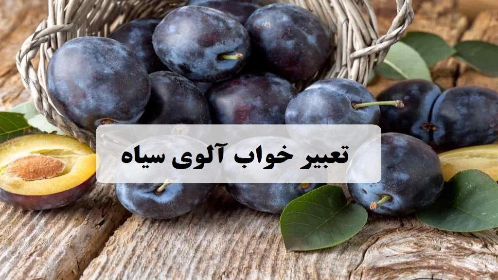 تعبیر خواب آلوی سیاه؛ معنی خوردن و چیدن آلوچه سیاه در خواب امام صادق