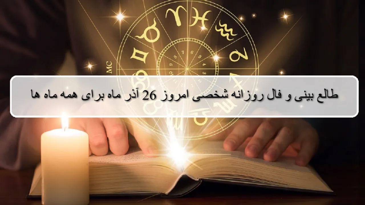 فال روزانه شخصی 26 آذر 1404؛ طالع بینی و فال دقیق امروز چهارشنبه