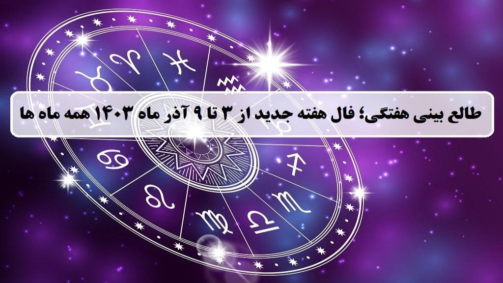 فال هفته جدید؛ طالع بینی و فال هفتگی از 3 تا 9 آذر ماه 1403