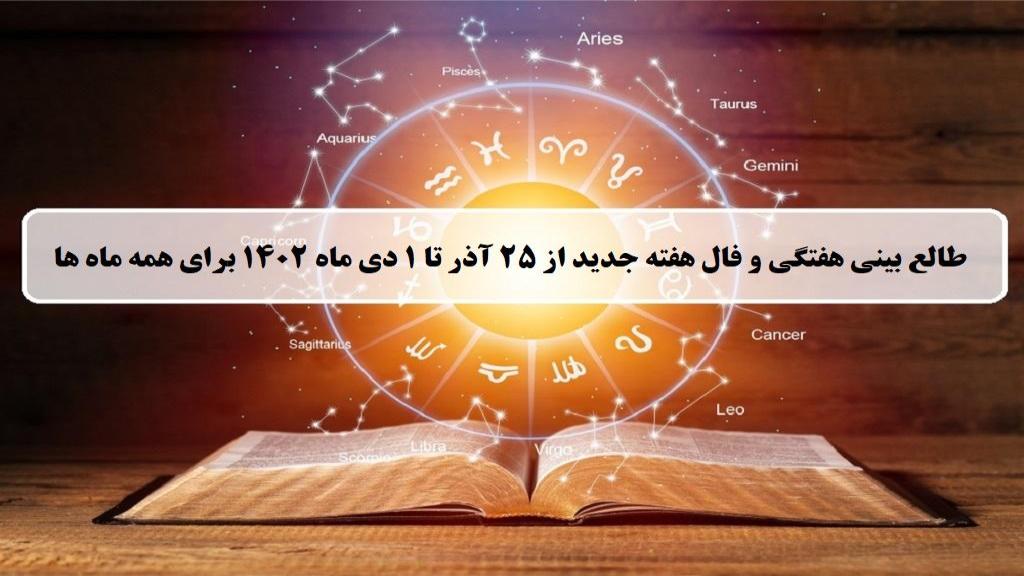 فال هفته جدید؛ طالع بینی و فال هفتگی از 25 آذر تا 1 دی ماه 1402