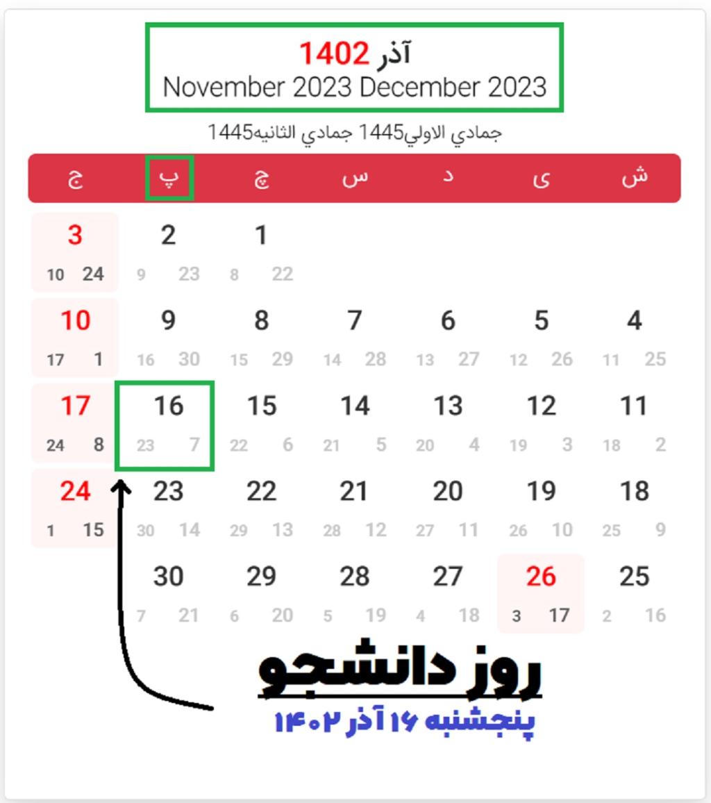 تاریخ دقیق روز دانشجو در ایران در تقویم هجری شمسی