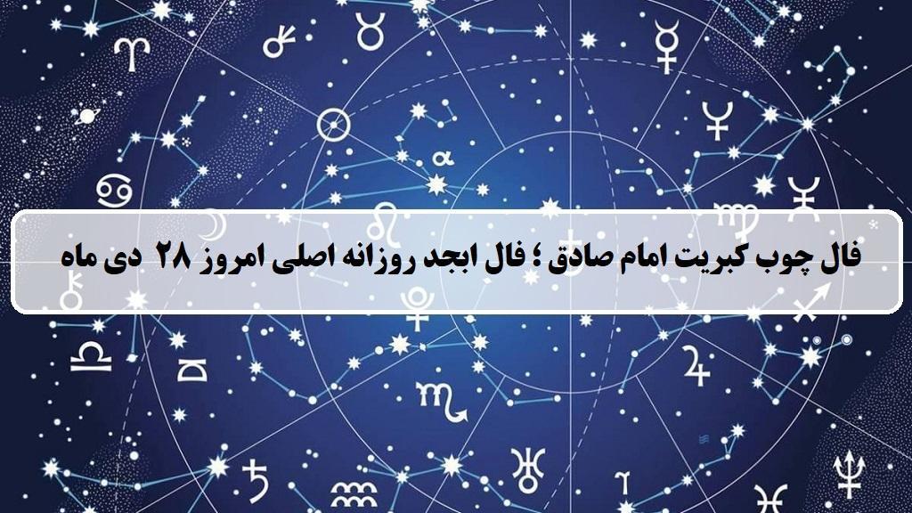 فال چوب کبریت امروز؛ فال روزانه ابجد اصلی جمعه 28 دی ماه 1403