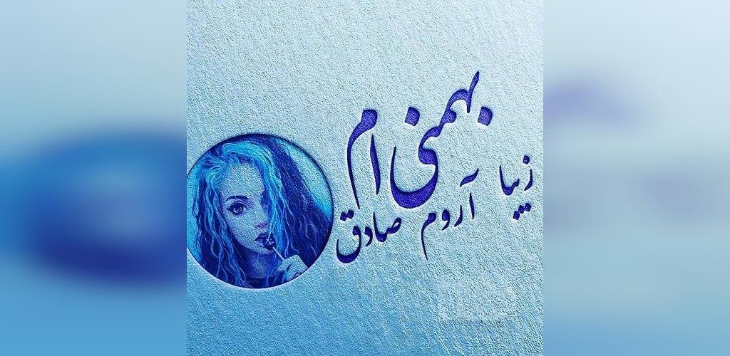 عکس پروفایل بهمن ماهی دخترونه